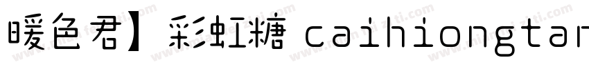 暖色君】彩虹糖 caihiongtang字体字体转换